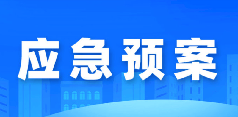 应急响应在现代应急管理中的重要性